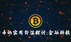 加密货币的实用价值探讨