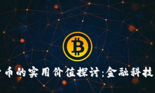 加密货币的实用价值探讨：金融科技的未来