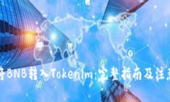 如何将BNB转入Tokenim：完整