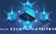 Token.im 是否支持 Filecoin 冷
