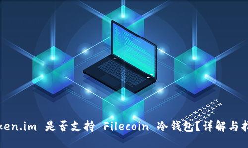 Token.im 是否支持 Filecoin 冷钱包？详解与指南