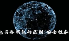 Web3.0钱包与冷钱包的区别
