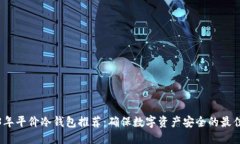 优质2023年平价冷钱包推荐