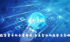 数字货币的全景解析：未