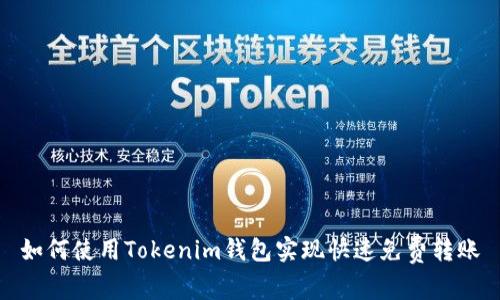 如何使用Tokenim钱包实现快速免费转账