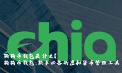 狗狗币钱包是什么？狗狗