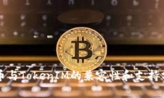 火币与TokenIM的兼容性和支