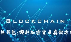 冷钱包与热钱包：哪种加