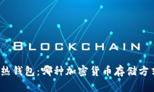 冷钱包与热钱包：哪种加密货币存储方式更安全？
