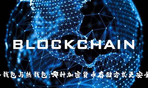 冷钱包与热钱包：哪种加密货币存储方式更安全？