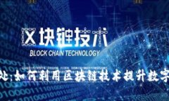 Tokenim的好处：如何利用区