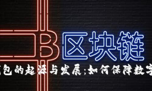 2009年冷钱包的起源与发展：如何保障数字资产的安全