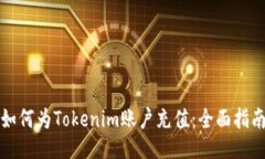 如何为Tokenim账户充值：全