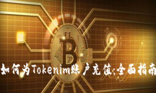 如何为Tokenim账户充值：全面指南