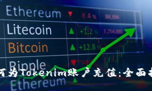 如何为Tokenim账户充值：全面指南