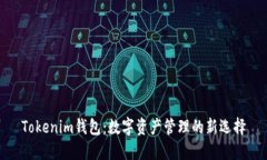 Tokenim钱包：数字资产管理