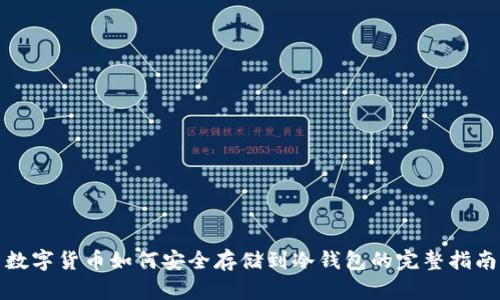 数字货币如何安全存储到冷钱包的完整指南