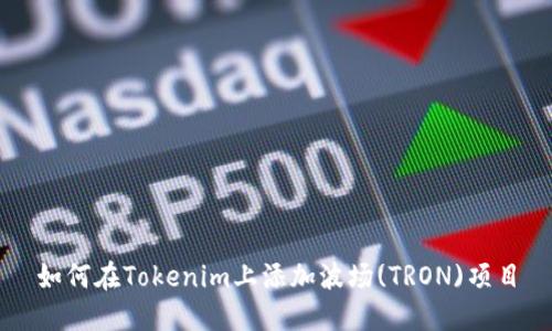 如何在Tokenim上添加波场(TRON)项目