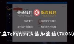 如何在Tokenim上添加波场