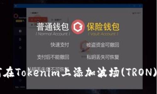 如何在Tokenim上添加波场(TRON)项目