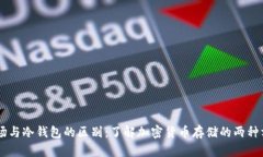 主场与冷钱包的区别：了