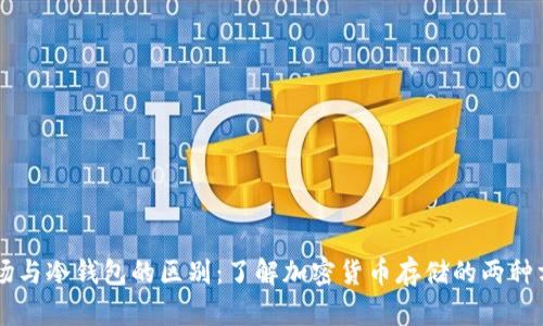主场与冷钱包的区别：了解加密货币存储的两种方式