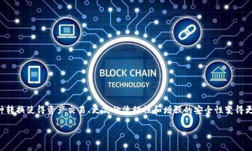 Tokenization 是金融科技和区块链领域的一种重要概念。它涉及将传统资产（如货币、房地产或其他有价值的东西）转换为代表这些资产的数字代币。这种转换使得资产交易、更高的流动性和增强的安全性变得更加容易和高效。在这个过程中，Pig（猪）相关的概念在某些情况下也可能与 Tokenization 联系在一起。以下是一些关于“Pig 可以转 Token”的深入探讨。

如何利用Tokenization提升Pig养殖业的效率