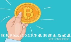 数字钱包Plus：2023年最新消