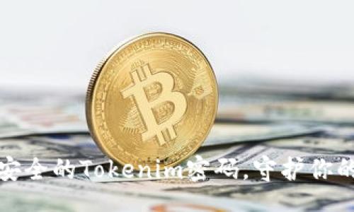 jiaoyu  
如何构建安全的Tokenim密码，守护你的数字资产