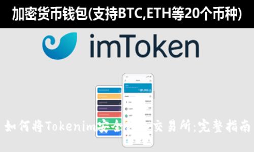 如何将Tokenim安全转入交易所：完整指南