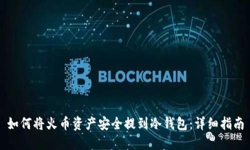 如何将火币资产安全提到冷钱包：详细指南