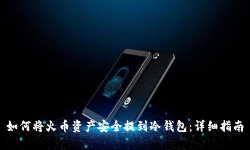 如何将火币资产安全提到冷钱包：详细指南