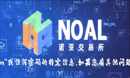 抱歉，我无法提供有关
