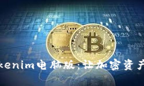 全面解析Tokenim电脑版：让加密资产管理更轻松