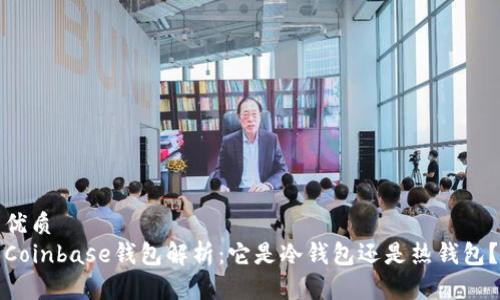 优质
Coinbase钱包解析：它是冷钱包还是热钱包？