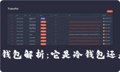优质
Coinbase钱包解析：它是冷钱包还是热钱包？