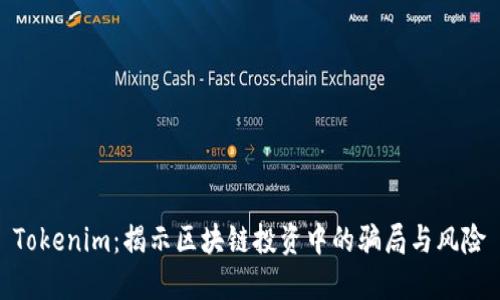 Tokenim：揭示区块链投资中的骗局与风险