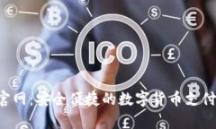 Coinpay官网：安全便捷的数