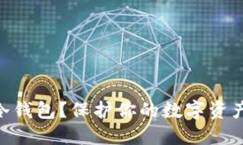 什么是Tokenim冷钱包？保护你的数字资产安全的最佳选择