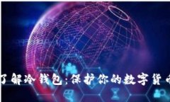 深入了解冷钱包：保护你