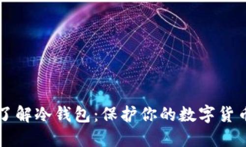 深入了解冷钱包：保护你的数字货币资产