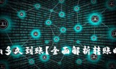 火币转tokenim多久到账？全