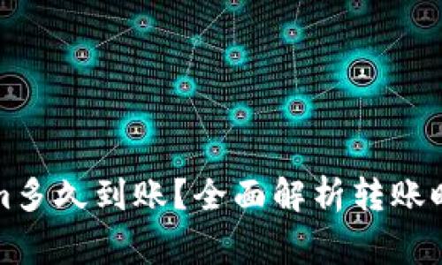 火币转tokenim多久到账？全面解析转账时间与注意事项