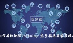 如何有效测试Tokenim: 完整