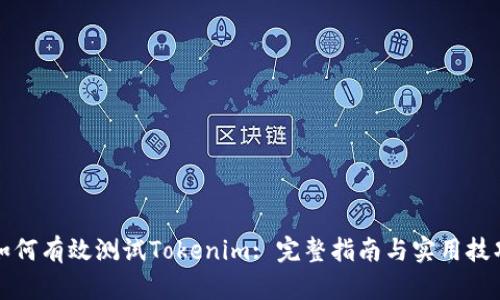 如何有效测试Tokenim: 完整指南与实用技巧
