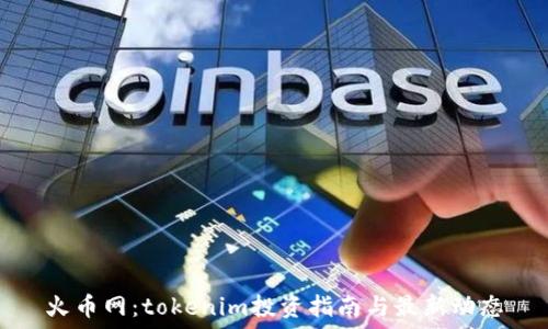   
火币网：tokenim投资指南与最新动态