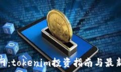   火币网：tokenim投资指南