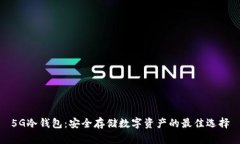 5G冷钱包：安全存储数字资