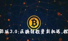 Tokenim国际版3.0：区块链投