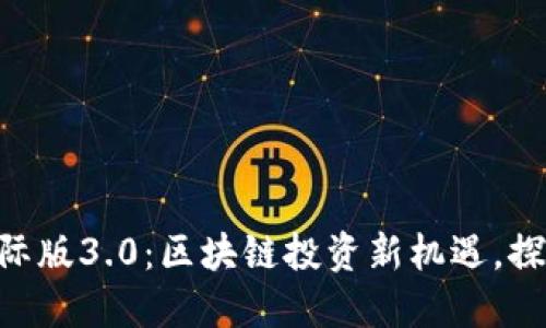 Tokenim国际版3.0：区块链投资新机遇，探索未来金融